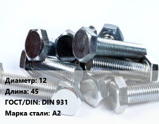 Болт 12х45 DIN 931 Сталь: А2, нержавеющий, шт, кг цена от 13.16 ₼ / кг, где купить, условия доставки в Баку и Бакинская области